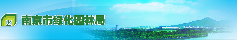 南京市綠化園林局